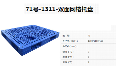 齐齐哈尔塑料托盘尺寸,双面栈板规格尺寸-沈阳兴隆瑞