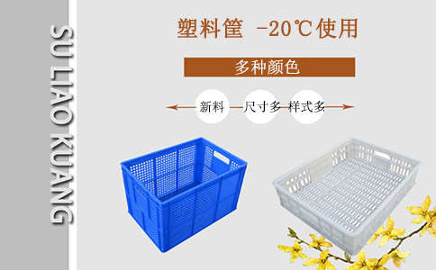 冷库塑料筐-沈阳兴隆瑞机械