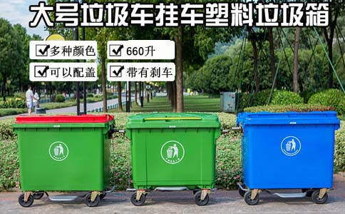 通辽大型塑料垃圾桶厂家,660L垃圾箱-沈阳兴隆瑞