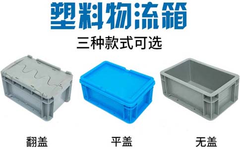 丹东塑料箱生产厂家,物流箱是什么材质-沈阳兴隆瑞