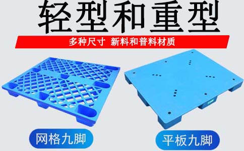 延吉塑料托盘生产材质,网格九脚托盘价格-沈阳兴隆瑞